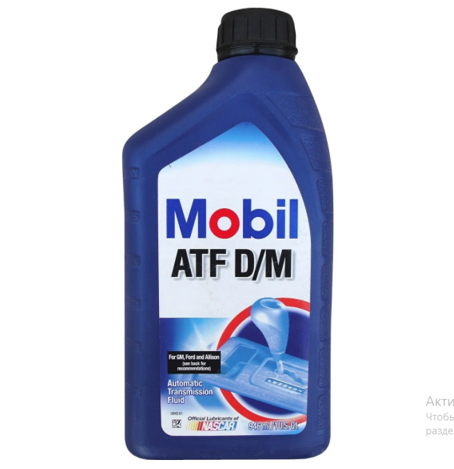 Трансмиссионное масло ATF D/M 1л MOBIL 123130
